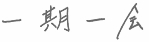 一期一会